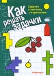 Как решать задачки Задачки в клеточку с вариантами Серия: Как решать задачки инфо 2781f.