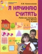 Я начинаю считать Рабочая тетрадь для детей 3-4 лет Серия: Математические ступеньки инфо 2789f.