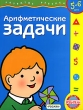 Арифметические задачи 5-6 лет Серия: Развитие ребенка инфо 2792f.