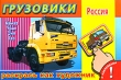 Грузовики Россия Камаз, Урал, Зил, Газ Раскраска с наклейками Серия: Раскрась как художник инфо 2855f.