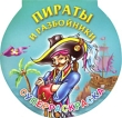 Пираты и разбойники Суперраскраска Издательства: Астрель, Сова, АСТ, 2009 г Мягкая обложка, 24 стр ISBN 978-5-271-25580-9 Тираж: 7000 экз Формат: 60x76/12 (~177x180 мм) инфо 2870f.