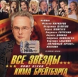 Все звезды поют песни Кима Брейтбурга Формат: Audio CD (Jewel Case) Дистрибьютор: Квадро-Диск Лицензионные товары Характеристики аудионосителей 2006 г Сборник инфо 2884f.