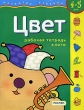 Цвет Рабочая тетрадь+лото Для 4-5 лет Серия: Развитие ребенка инфо 2885f.
