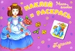 Куколки Наклей и раскрась Мини-альбом с наклейками Серия: Суперраскраска инфо 2911f.
