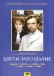 Цветы запоздалые Формат: DVD (PAL) (Упрощенное издание) (Keep case) Дистрибьютор: Мастер Тэйп Региональный код: 0 (All) Количество слоев: DVD-5 (1 слой) Звуковые дорожки: Русский Dolby Digital 2 0 инфо 2917f.