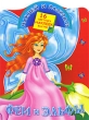 Феи и эльфы Серия: Зачарованный мир инфо 2922f.