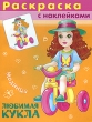Любимая кукла Раскраска с наклейками Серия: Суперраскраска инфо 2945f.