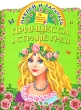 Принцесса в Стране грез Серия: Наклей и раскрась инфо 2960f.