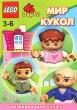 LEGO Мир кукол Развивающая книжка Издательство: Эгмонт Россия Лтд , 2007 г Мягкая обложка, 12 стр ISBN 978-5-9539-2234-0 Тираж: 15000 экз Цветные иллюстрации инфо 2964f.