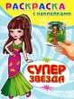 Суперзвезда Раскраска с наклейками Серия: Суперраскраска инфо 2984f.