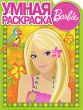Barbie Умная раскраска Издательство: Эгмонт Россия Лтд , 2009 г Мягкая обложка, 16 стр ISBN 978-5-9539-3847-1 Тираж: 32000 экз инфо 2985f.
