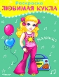 Любимая кукла Модница Раскраска Серия: Суперраскраска инфо 2991f.