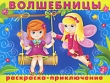 Волшебницы Раскраска-приключение Серия: Суперраскраска инфо 2992f.