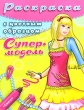 Супермодель Раскраска с цветным образцом Выпуск 2 Серия: Суперраскраска инфо 2996f.