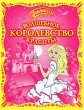 Принцесса Волшебное Королевство Красоты Издательство: Оникс, 2009 г Мягкая обложка, 16 стр ISBN 978-5-488-02338-3 Тираж: 10000 экз Формат: 60x90/8 (~220х290 мм) инфо 3011f.