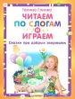 Читаем по слогам и играем Сказки про добрых зверюшек Серия: Вы и ваш ребенок инфо 3044f.