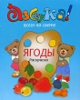 Ягоды Азбука-раскраска Серия: Азбука всего на свете инфо 3050f.