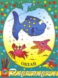 На даче Раскраска Издательство: Махаон, 2004 г Мягкая обложка, 16 стр ISBN 5-18-000569-8 Тираж: 30000 экз инфо 3056f.