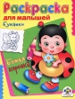 Букашки Божья коровка Раскраска для малышей Издательство: Стрекоза, 2009 г Мягкая обложка, 10 стр ISBN 978-5-9951-0419-3 Тираж: 30000 экз Формат: 70x90/16 (~170х215 мм) Цветные иллюстрации инфо 3058f.
