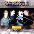 Смысловые галлюцинации 3000 Формат: Audio CD Лицензионные товары Характеристики аудионосителей Альбом инфо 3079f.