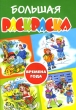 Времена года Большая раскраска Издательство: Екатеринбург, 2007 г Мягкая обложка, 56 стр ISBN 978-5-9780-0037-5 Формат: 165x240 Цветные иллюстрации инфо 3102f.