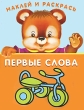 Первые слова Наклей и раскрась Выпуск 3 Серия: Суперраскраска инфо 3112f.