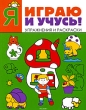Я играю и учусь! Упражнения и раскраски Издательство: Росмэн, 2008 г Мягкая обложка, 64 стр ISBN 978-5-353-03829-0 Тираж: 7000 экз Формат: 60x90/8 (~220х290 мм) инфо 3124f.