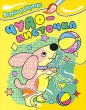 Чудо-кисточка Водные раскраски Издательство: Росмэн-Пресс, 2010 г Мягкая обложка, 24 стр ISBN 978-5-353-04409-3 Тираж: 10000 экз Формат: 60x90/8 (~220х290 мм) инфо 3142f.