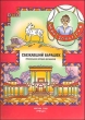 Сбежавший барашек 2009 г 16 стр ISBN 978-5-86181-430-0 инфо 3178f.