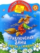 Суперсыщик Кот да Винчи против кошмарно-ужасного Зызы Серия: Наклей и раскрась инфо 3180f.