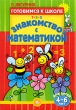 Знакомство с математикой Серия: Готовимся к школе инфо 3191f.