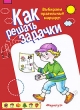 Как решать задачки Выбираем правильный маршрут Серия: Как решать задачки инфо 3205f.