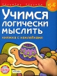 Учимся логически мыслить 5-6 лет Книжка с наклейками Серия: Развитие ребенка инфо 3216f.