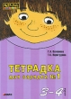 Тетрадка для зарядки №1 3-4 года Серия: Мастер-класс логопеда инфо 3225f.