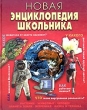 Новая энциклопедия школьника Издательство: Махаон, 2003 г Твердый переплет, 384 стр ISBN 5-18-000518-3, 0-75253-352-5 Тираж: 18000 экз Формат: 60x90/8 (~220х290 мм) инфо 3234f.