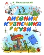 Дневник кузнечика Кузи Серия: Повести-сказки инфо 3255f.