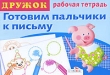 Дружок Готовим пальчики к письму Рабочая тетрадь Выпуск 3 Серия: Дружок инфо 3278f.
