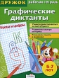 Графические диктанты Буквы и цифры Серия: Дружок инфо 3286f.