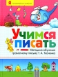 Учимся писать Методика обучения грамотному письму Т А Ткаченко Серия: Я готовлюсь к школе инфо 3288f.