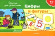 Прописи 6-7 лет Цифры и фигуры Серия: Школа для дошколят инфо 3295f.