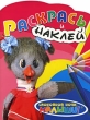 Спокойной ночи, малыши! Раскрась и наклей Филя Серия: Спокойной ночи, малыши! инфо 3334f.