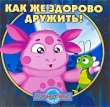 Лунтик Как же здорово дружить! Издательство: Эгмонт Россия Лтд , 2008 г Твердый переплет, 96 стр ISBN 978-5-9539-2926-4 Тираж: 15000 экз Формат: 70x90/32 (~113х165 мм) Мелованная бумага, Цветные иллюстрации инфо 3337f.
