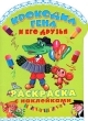 Крокодил Гена и его друзья Раскраска с наклейками Издательства: АСТ, Астрель, 2009 г Мягкая обложка, 16 стр ISBN 978-5-17-065915-9, 978-5-271-27131-1 Тираж: 10000 экз Формат: 70x100/8 (~245х340 мм) инфо 3340f.