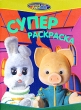 Спокойной ночи, малыши! Суперраскраска Серия: Суперраскраска инфо 3348f.