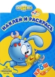 Наклей и раскрась Смешарики Крош Серия: Наклей и раскрась! инфо 3349f.