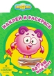 Бараш - мой друг Наклей и раскрась Серия: Смешарики инфо 3351f.