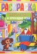 Чебурашка и Крокодил Гена Раскраска Серия: Планета детства инфо 3367f.