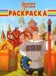 Добрыня Никитич и Змей Горыныч Раскраска Серия: Волшебная раскраска инфо 3389f.