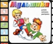 Кот Леопольд Узнай, напиши, раскрась Серия: Мультики инфо 3400f.