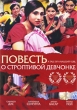Повесть о строптивой девчонке Формат: DVD (PAL) (Упрощенное издание) (Keep case) Дистрибьютор: Юнидиджитал Трэйдинг Региональный код: 5 Количество слоев: DVD-5 (1 слой) Субтитры: Русский Звуковые дорожки: инфо 3435f.